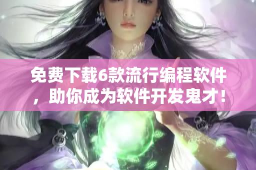免费下载6款流行编程软件，助你成为软件开发鬼才！