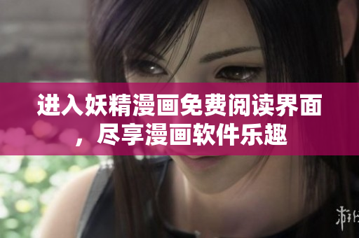 进入妖精漫画免费阅读界面，尽享漫画软件乐趣