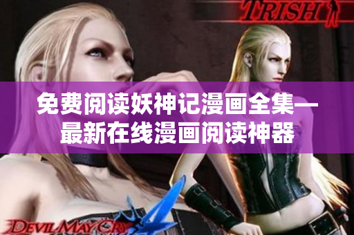 免费阅读妖神记漫画全集—最新在线漫画阅读神器