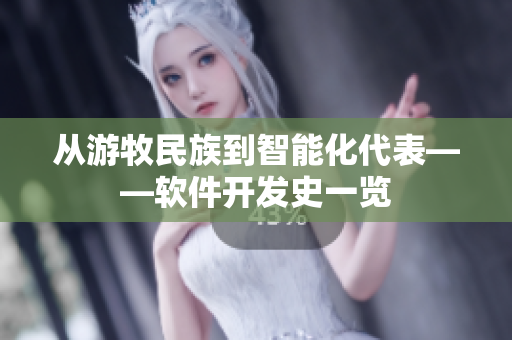 从游牧民族到智能化代表——软件开发史一览