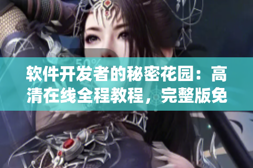 软件开发者的秘密花园：高清在线全程教程，完整版免费观看(1)