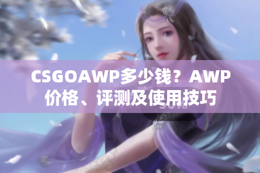 CSGOAWP多少钱？AWP价格、评测及使用技巧