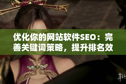 优化你的网站软件SEO：完善关键词策略，提升排名效果