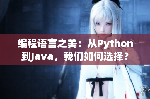 编程语言之美：从Python到Java，我们如何选择？