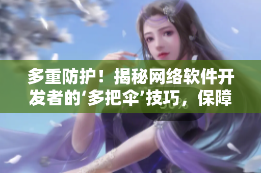 多重防护！揭秘网络软件开发者的‘多把伞’技巧，保障软件高安全性