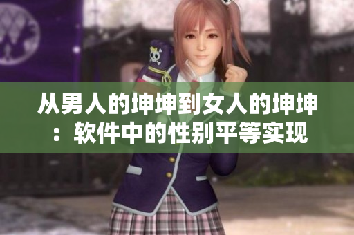 从男人的坤坤到女人的坤坤：软件中的性别平等实现