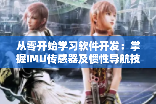 从零开始学习软件开发：掌握IMU传感器及惯性导航技术