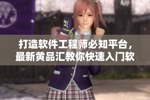打造软件工程师必知平台，最新黄品汇教你快速入门软件开发技能!