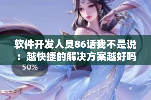 软件开发人员86话我不是说：越快捷的解决方案越好吗？