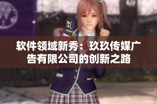 软件领域新秀：玖玖传媒广告有限公司的创新之路