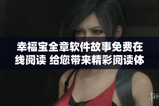 幸福宝全章软件故事免费在线阅读 给您带来精彩阅读体验