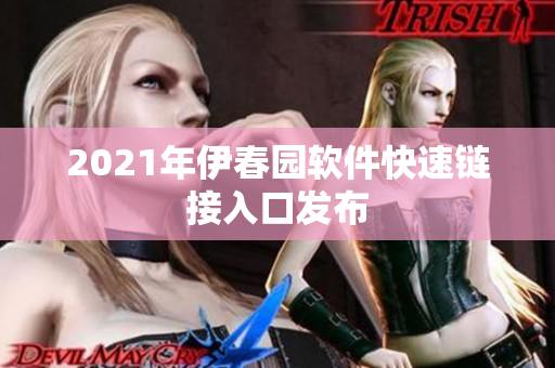 2021年伊春园软件快速链接入口发布