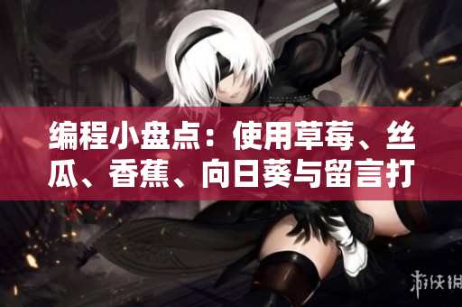 编程小盘点：使用草莓、丝瓜、香蕉、向日葵与留言打造高效网络软件