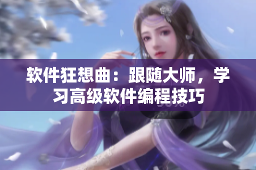 软件狂想曲：跟随大师，学习高级软件编程技巧