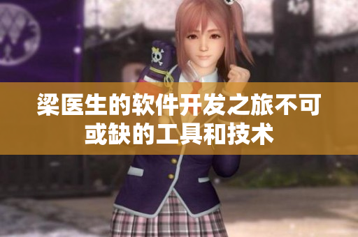 梁医生的软件开发之旅不可或缺的工具和技术
