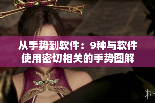 从手势到软件：9种与软件使用密切相关的手势图解