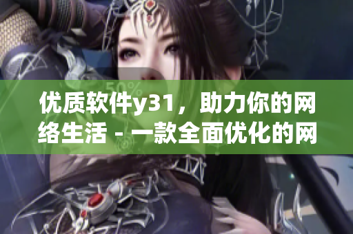 优质软件y31，助力你的网络生活 - 一款全面优化的网络工具