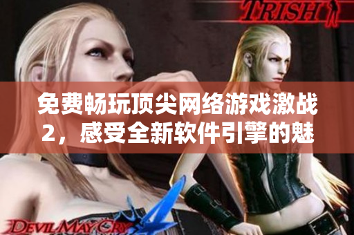 免费畅玩顶尖网络游戏激战2，感受全新软件引擎的魅力！