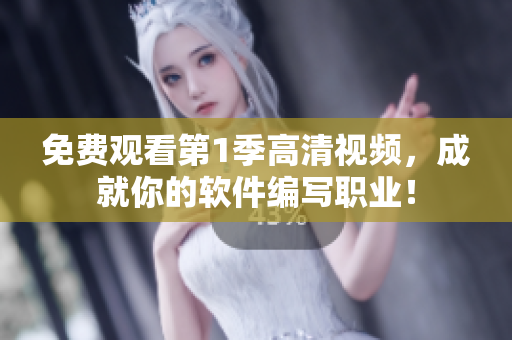 免费观看第1季高清视频，成就你的软件编写职业！