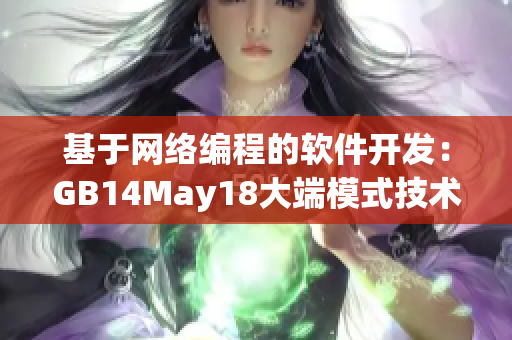 基于网络编程的软件开发：GB14May18大端模式技术解析