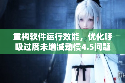 重构软件运行效能，优化呼吸过度未增减动慢4.5问题