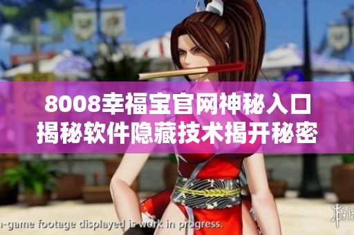 8008幸福宝官网神秘入口揭秘软件隐藏技术揭开秘密