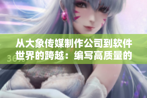 从大象传媒制作公司到软件世界的跨越：编写高质量的软件！