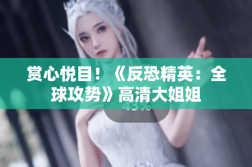 赏心悦目！《反恐精英：全球攻势》高清大姐姐