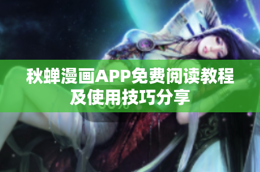 秋蝉漫画APP免费阅读教程及使用技巧分享