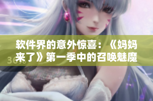 软件界的意外惊喜：《妈妈来了》第一季中的召唤魅魔故事