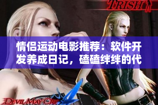 情侣运动电影推荐：软件开发养成日记，磕磕绊绊的代码之恋
