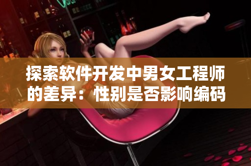 探索软件开发中男女工程师的差异：性别是否影响编码效率？