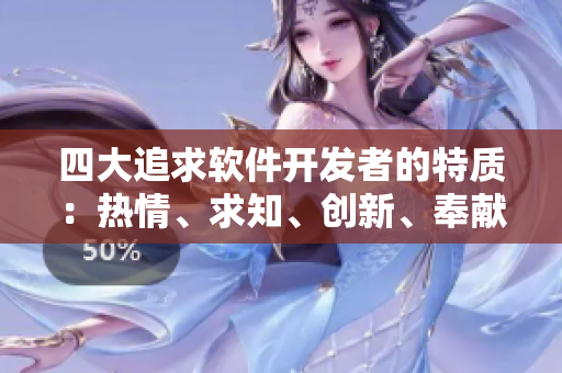 四大追求软件开发者的特质：热情、求知、创新、奉献。