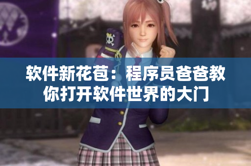 软件新花苞：程序员爸爸教你打开软件世界的大门