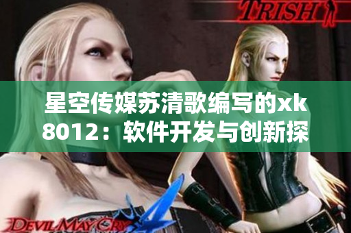星空传媒苏清歌编写的xk8012：软件开发与创新探索