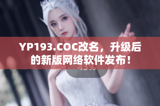 YP193.COC改名，升级后的新版网络软件发布！