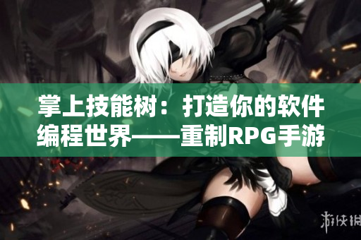 掌上技能树：打造你的软件编程世界——重制RPG手游