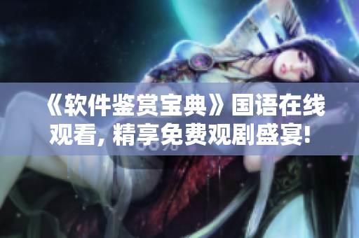 《软件鉴赏宝典》国语在线观看, 精享免费观剧盛宴!