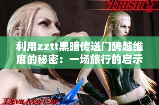 利用zztt黑暗传送门跨越维度的秘密：一场旅行的启示