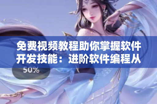 免费视频教程助你掌握软件开发技能：进阶软件编程从大地资源开始
