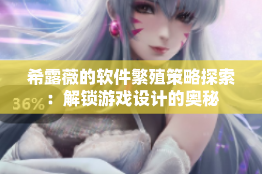 希露薇的软件繁殖策略探索：解锁游戏设计的奥秘
