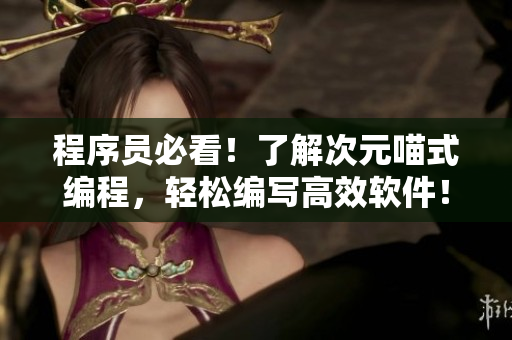 程序员必看！了解次元喵式编程，轻松编写高效软件！