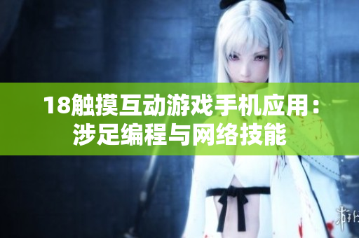 18触摸互动游戏手机应用：涉足编程与网络技能