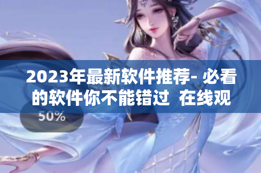 2023年最新软件推荐- 必看的软件你不能错过  在线观看