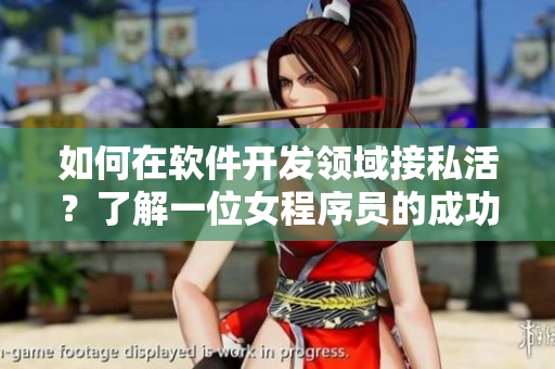 如何在软件开发领域接私活？了解一位女程序员的成功经验