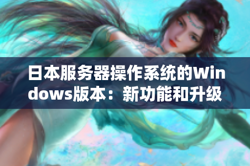 日本服务器操作系统的Windows版本：新功能和升级