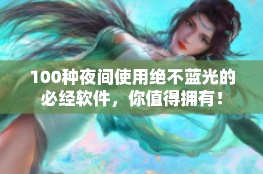 100种夜间使用绝不蓝光的必经软件，你值得拥有！