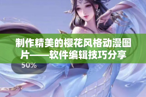 制作精美的樱花风格动漫图片——软件编辑技巧分享