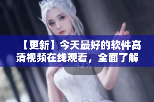 【更新】今天最好的软件高清视频在线观看，全面了解创新功能