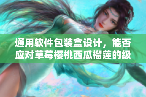 通用软件包装盒设计，能否应对草莓樱桃西瓜榴莲的级别？
